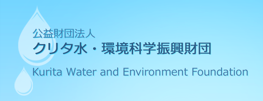 公益財団法人クリタ水・環境科学振興財団.png